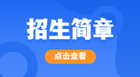 湖南九嶷职业技术学院2018年单独招生章程