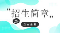 湖南九嶷职业技术学院2023年单独招生章程