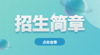 湖南石油化工职业技术学院2019年单独招生简章