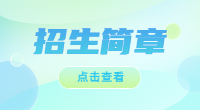 湖南石油化工职业技术学院2022年单独招生章程