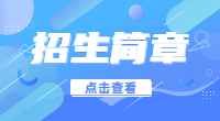 湖南九嶷职业技术学院2020年单独招生章程