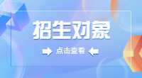 湖南单招招生对象有哪些?