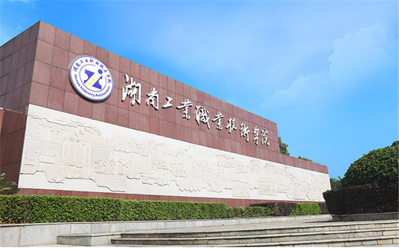 湖南信息职业技术学院