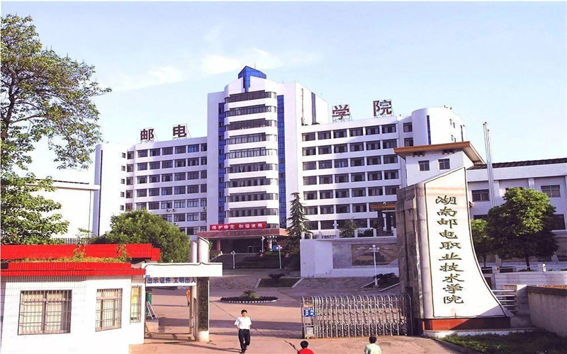 湖南邮电职业技术学院对口单招