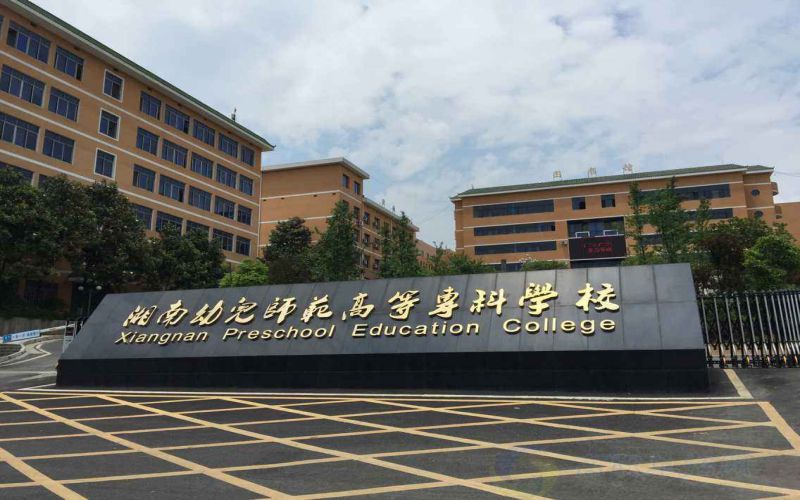 湘南幼儿师范高等专科学校职教高考
