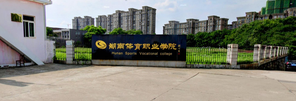 湖南体育职业学院 
