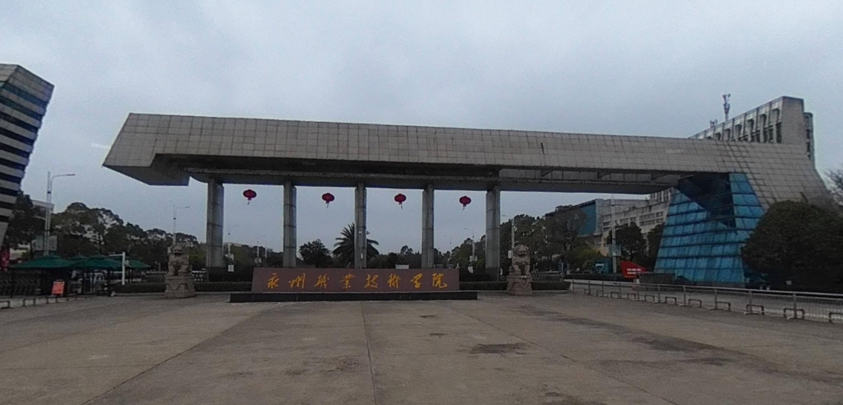 永州职业技术学院