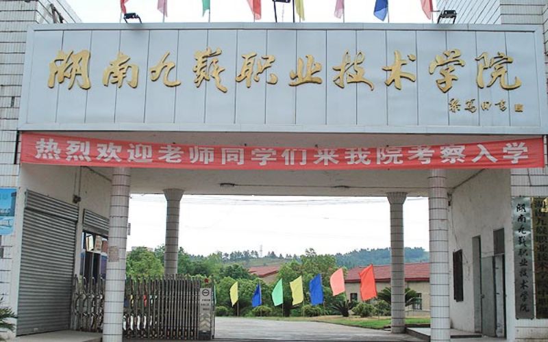湖南九嶷职业技术学院对口单招