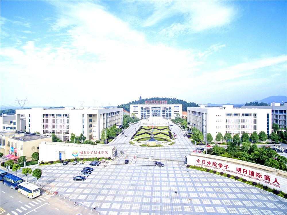 湖南外贸职业学院职教高考