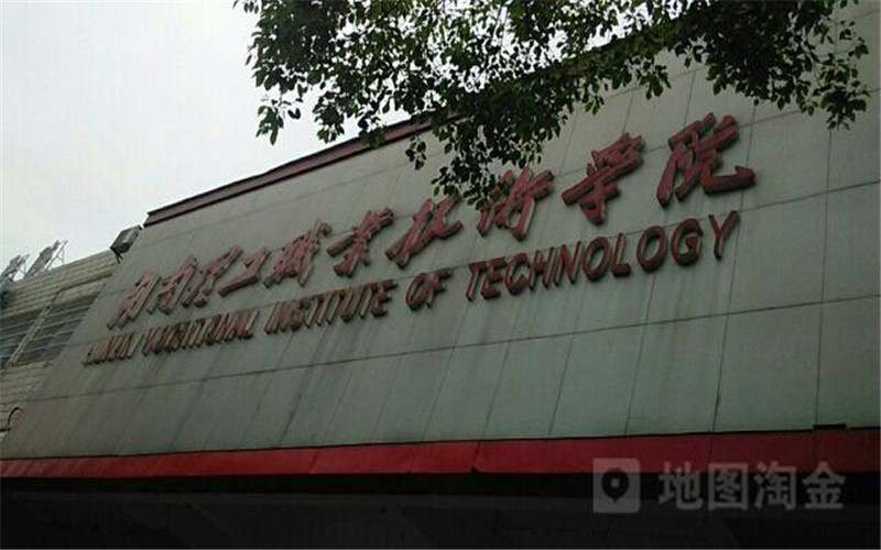 湖南理工职业技术学院职教高考