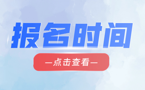 湖南高职单招报名时间