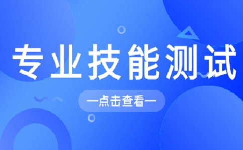2023年长沙商贸旅游职业技术学院单招职业技能测试内容