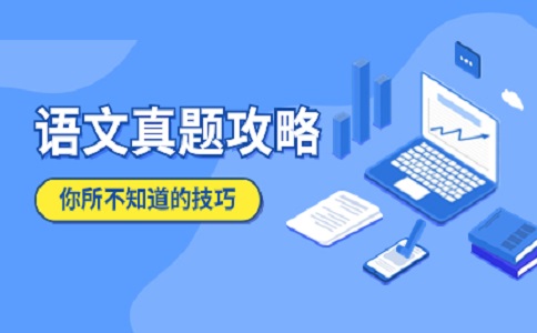 湖南高职单招语文真题解析详细攻略