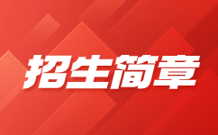 长沙卫生职业学院2021年单独招生简章