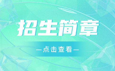 2022年长沙南方职业学院三年制高职招生简章