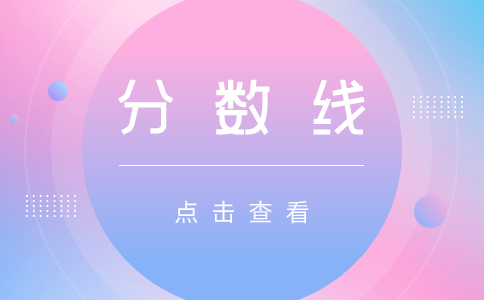 湖南单招最低分数线