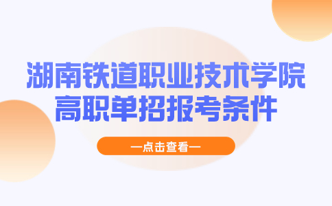 湖南铁道职业技术学院高职单招