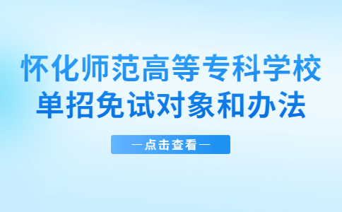 怀化师范高等专科学校单招