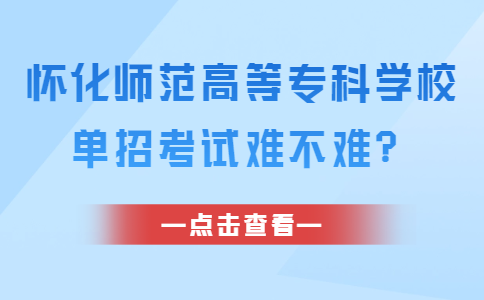 怀化师范高等专科学校单招