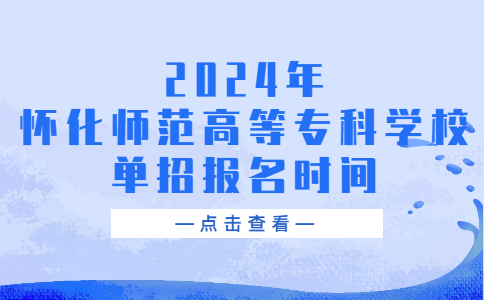 2024年怀化师范高等专科学校单招