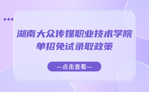 湖南大众传媒职业技术学院单招