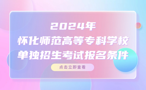 怀化师范高等专科学校单独招生考试