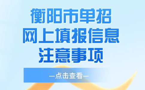 衡阳市单招