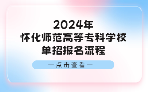 怀化师范高等专科学校单招