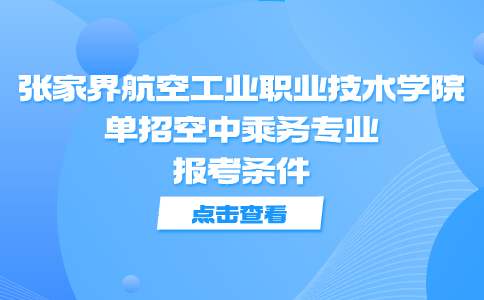张家界航空工业职业技术学院单招