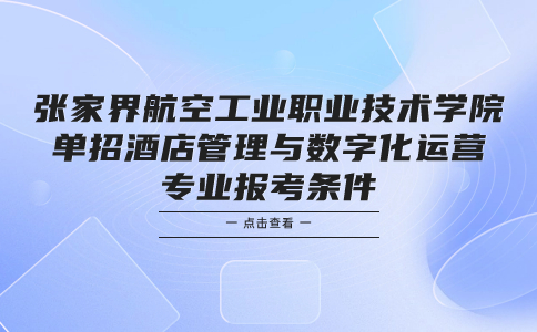张家界航空工业职业技术学院单招