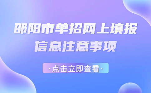邵阳市单招网上填报信息注意事项