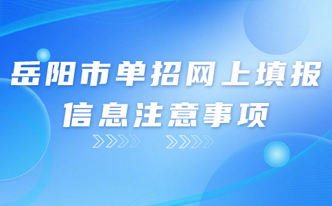 岳阳市单招网上填报信息注意事项