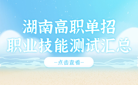 湖南高职单招职业技能测试
