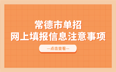 常德市单招网上填报信息注意事项
