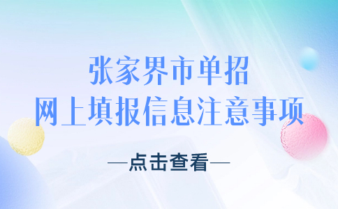 张家界市单招网上填报信息注意事项