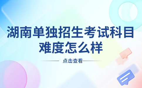 湖南单独招生考试科目