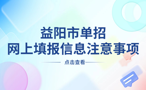 益阳市单招