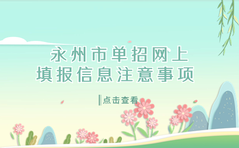 永州市单招