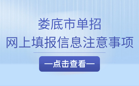 娄底市单招网上填报信息注意事项