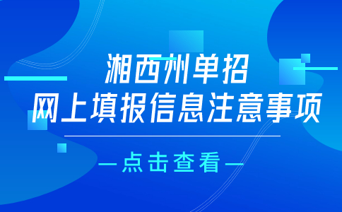 湘西州单招