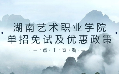 湖南艺术职业学院单招