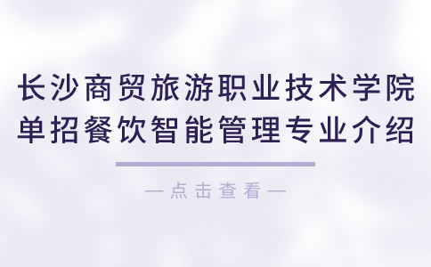 长沙商贸旅游职业技术学院单招