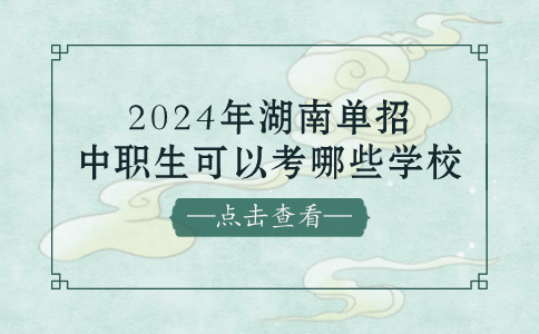 2024年湖南单招
