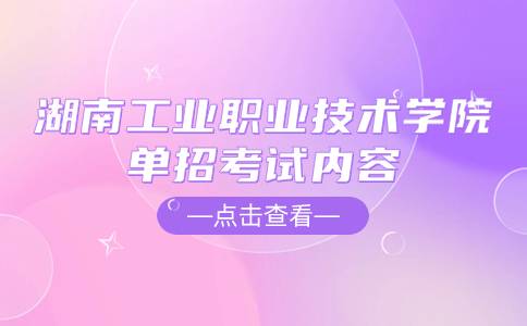 湖南工业职业技术学院单招