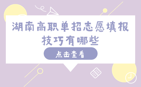 湖南高职单招