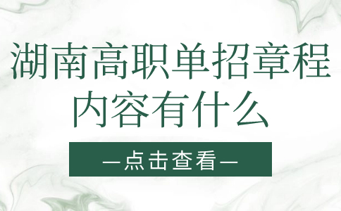 湖南高职单招