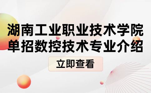 湖南工业职业技术学院单招