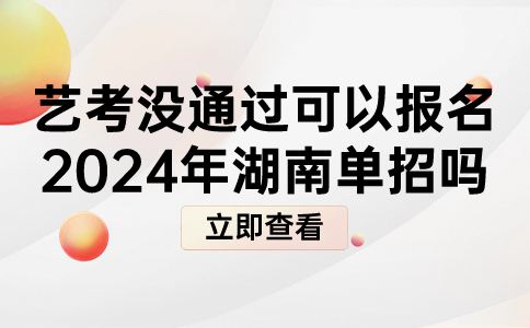 湖南单招