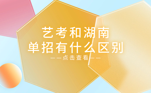 湖南单招