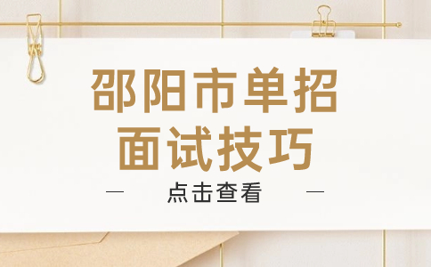 邵阳市单招面试技巧